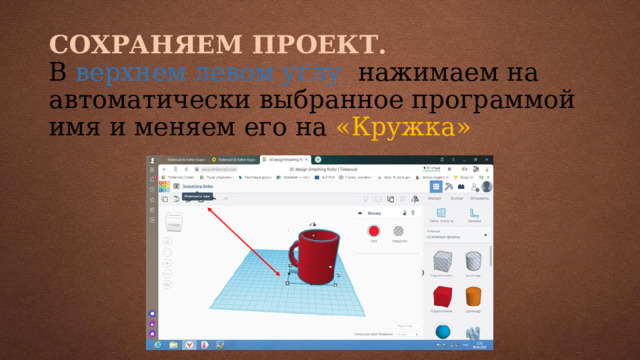 СОХРАНЯЕМ ПРОЕКТ.  В верхнем левом углу нажимаем на автоматически выбранное программой имя и меняем его на «Кружка»   