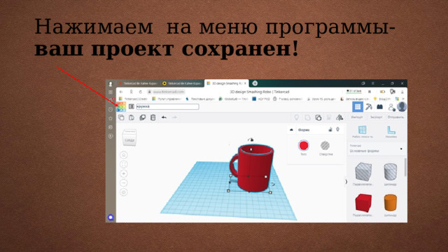 Нажимаем на меню программы- ваш проект сохранен! 