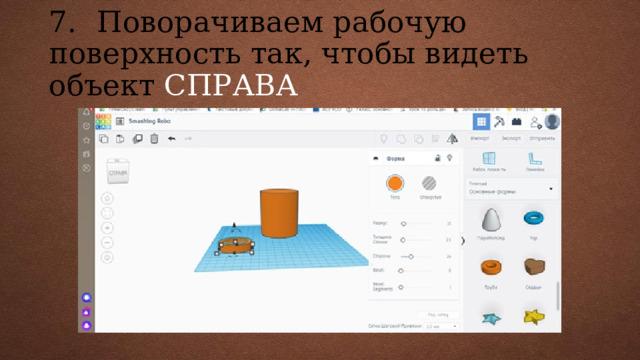 7.  Поворачиваем рабочую поверхность так, чтобы видеть объект СПРАВА 