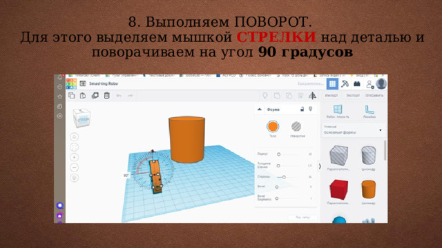 8. Выполняем ПОВОРОТ.  Для этого выделяем мышкой СТРЕЛКИ над деталью и поворачиваем на угол 90 градусов 