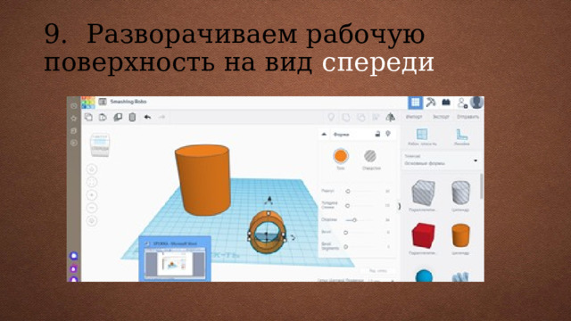 9.  Разворачиваем рабочую поверхность на вид спереди 