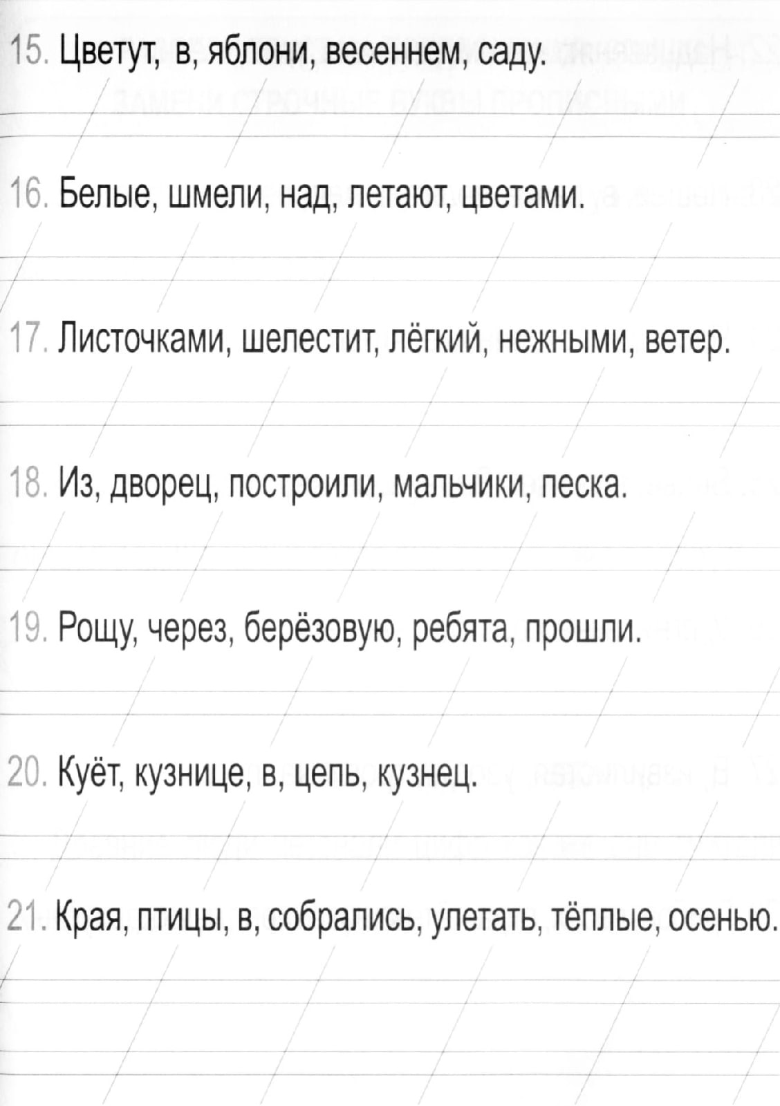 Работа с деформированными предложениями 1 класс презентация