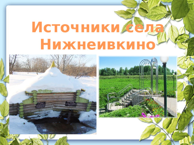 Источники села Нижнеивкино 