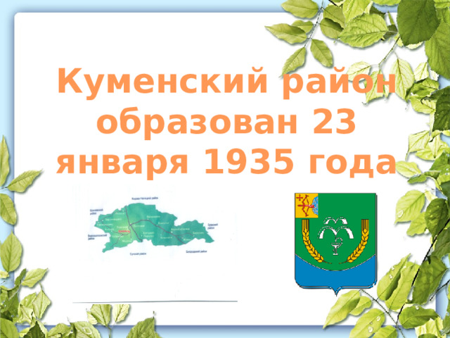 Куменский район образован 23 января 1935 года 
