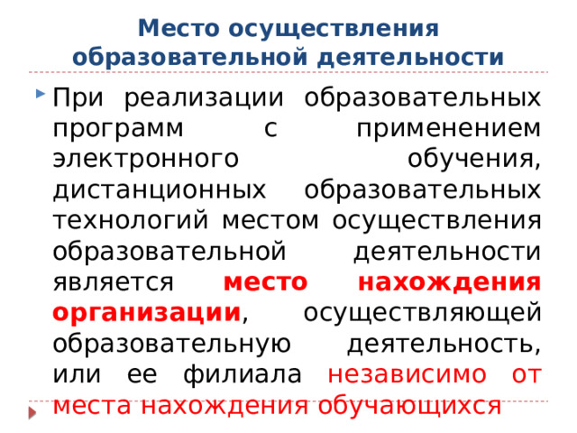 Места осуществления образовательной деятельности не указываемые в приложении к лицензии