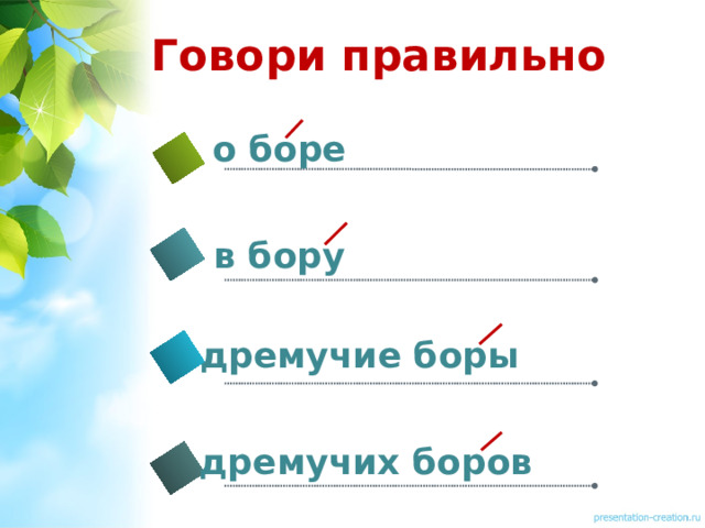 Бору или боре. О Боре в Бору дремучие боры, дремучих боров. Поставь ударение в словах и словосочетаниях дремучие боры. Дремучих боров ударение. Как правильно говорит в Бору или Боре.