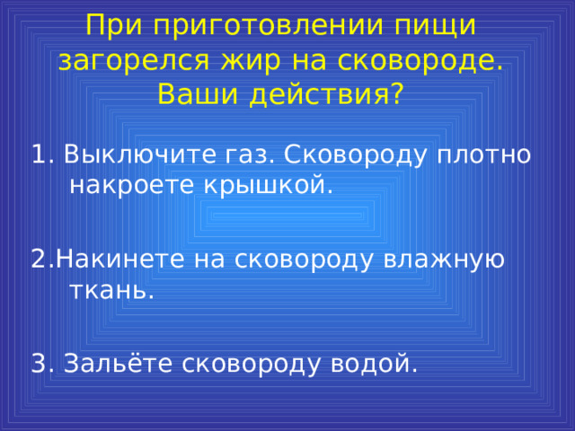 если при приготовлении пищи на сковороде загорелся жир какими будут ваши действия. Смотреть фото если при приготовлении пищи на сковороде загорелся жир какими будут ваши действия. Смотреть картинку если при приготовлении пищи на сковороде загорелся жир какими будут ваши действия. Картинка про если при приготовлении пищи на сковороде загорелся жир какими будут ваши действия. Фото если при приготовлении пищи на сковороде загорелся жир какими будут ваши действия