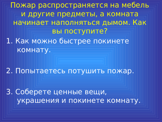 Комната наполнилась дымом каковы ваши действия