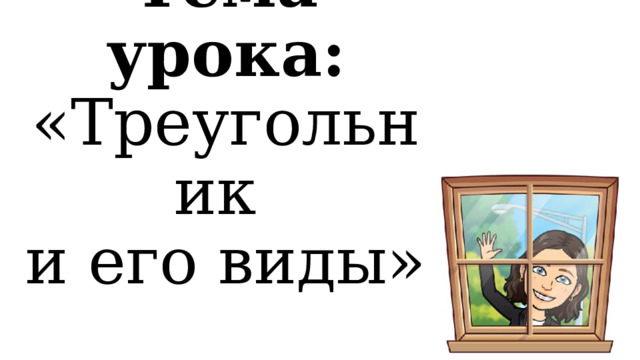 08.11  Тема урока: «Треугольник  и его виды» 
