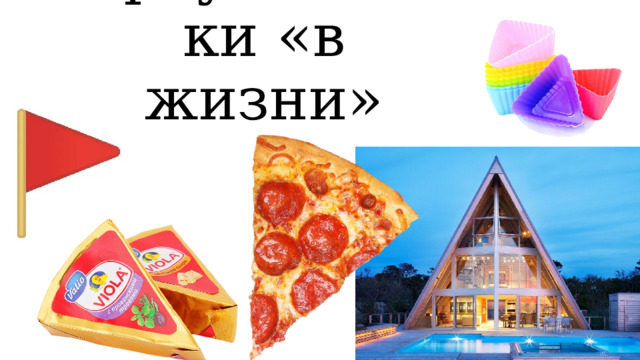 Треугольники «в жизни» 