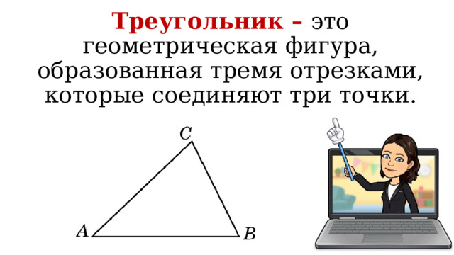 Треугольник – это геометрическая фигура, образованная тремя отрезками, которые соединяют три точки. 