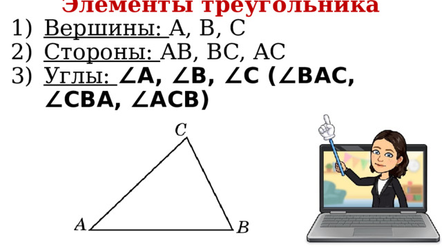 Элементы треугольника Вершины: A, B, С Стороны: AB, BC, AC Углы: ∠A, ∠B, ∠C (∠BAC, ∠CBA, ∠ACB) 