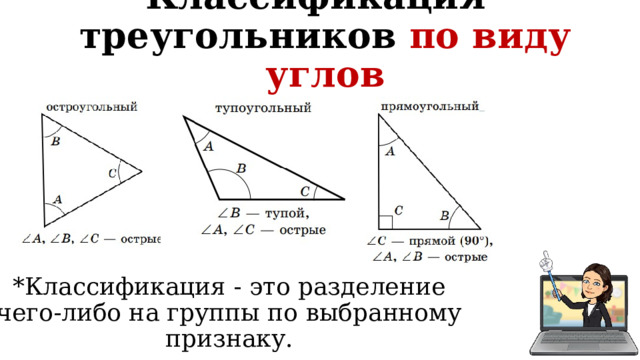 Классификация* треугольников по виду углов *Классификация - это разделение чего-либо на группы по выбранному признаку. 