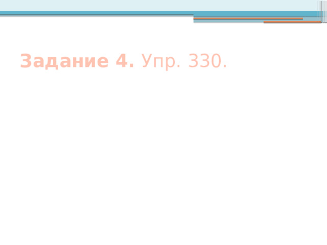 Задание 4. Упр. 330. 