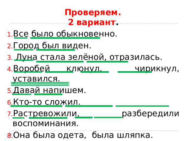 Двусоставное предложение 1 вариант