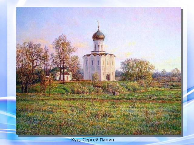 Худ. Сергей Панин 