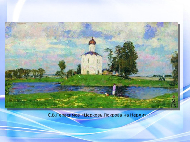 С.В.Герасимов «Церковь Покрова на Нерли» 