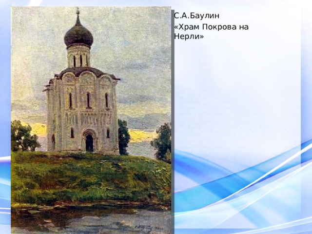С.А.Баулин «Храм Покрова на Нерли» 
