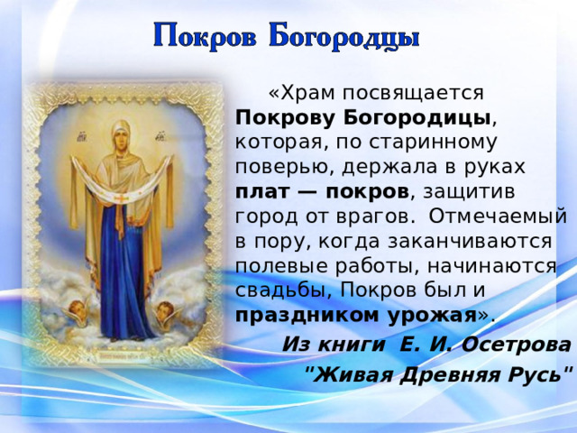 Сочинение покров. Храм посвящается Покрову Богородицы. Покров убереги от врагов. Плат Покров держала защитив город от врагов. Плат Покров от врагов картинка.