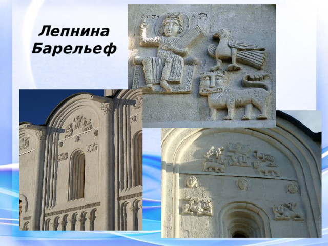 Лепнина Барельеф 