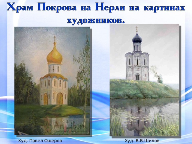 Худ. Павел Ошеров  Худ. В.В.Шилов 