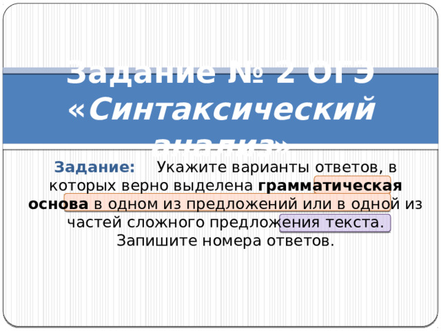 Укажите варианты ответов в которых верно определена грамматическая основа компьютер может