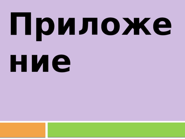 Приложение 