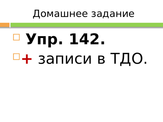 Домашнее задание  Упр. 142. + записи в ТДО. 