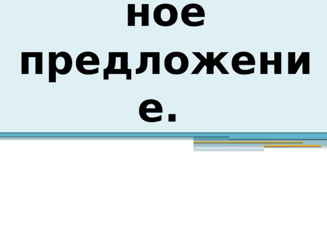 Что припасешь то и на стол понесешь вид односоставного предложения