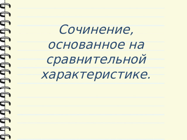 Сочинение,  основанное на сравнительной характеристике.   