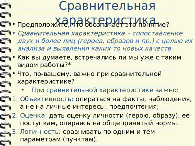 Подготовка характеристики. Сопоставительная характеристика. Сопоставительная характеристика сочинение примеры. Что такое сопоставительная характеристика 2 персонажей. Что такое сравнительная характеристика в литературе.