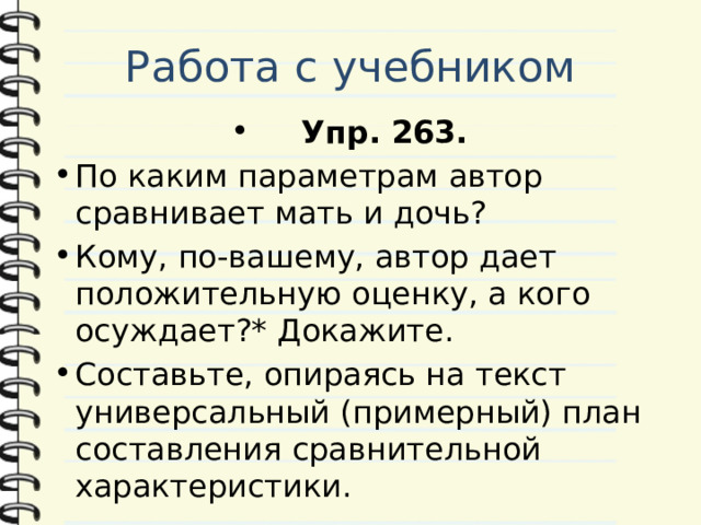 Работа с учебником Упр. 263. По каким параметрам автор сравнивает мать и дочь? Кому, по-вашему, автор дает положительную оценку, а кого осуждает?* Докажите. Составьте, опираясь на текст универсальный (примерный) план составления сравнительной характеристики. 