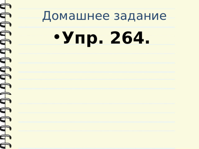 Домашнее задание Упр. 264. 