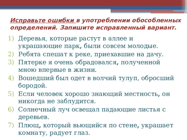 Исправьте ошибки. Деревья которые растут в аллее и украшающие парк были совсем молодые. Предложения с ошибками в употреблении обособленных определений.