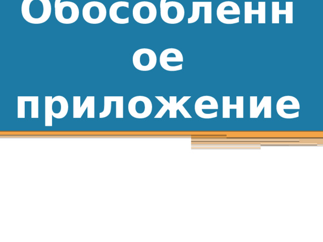 Приложение русский 8 класс презентация