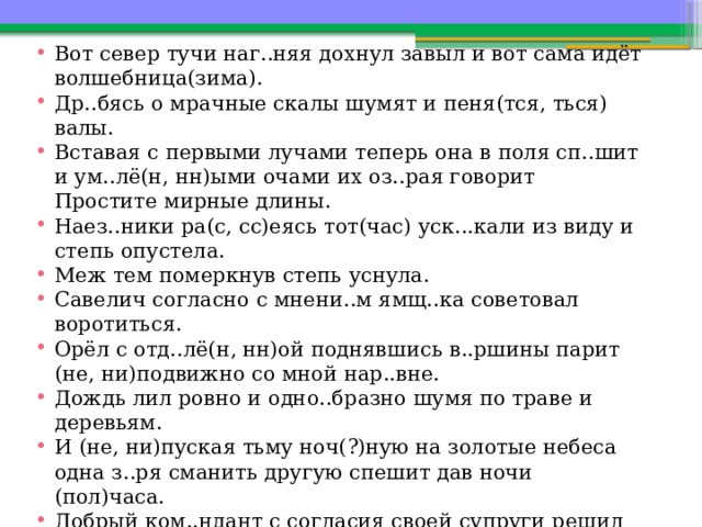 Даны слова завал запал задел завыл. Вставая с первыми лучами теперь она в поля. Вот Север тучи наг..няя Дохнул завыл и вот сама и. Дождь лил однообразно шумя по траве и деревьям. Дождь лил Ровно и однообразно шумя по траве и деревьям Пушкин.