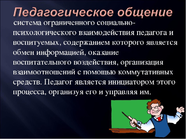 Педагогическое общение презентация по педагогике