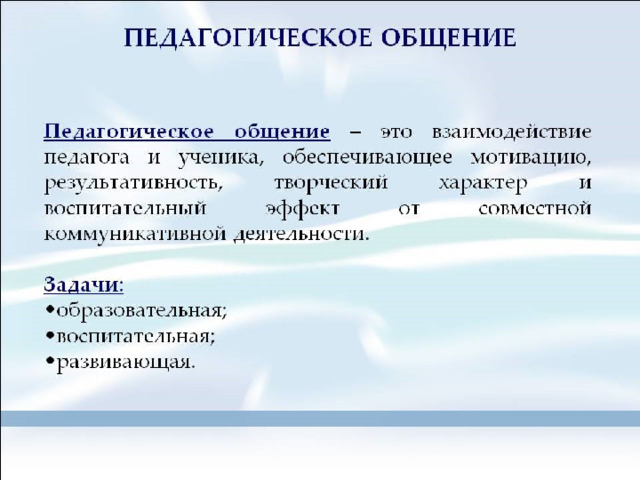 Педагогическое общение в технологическом плане находит свое выражение