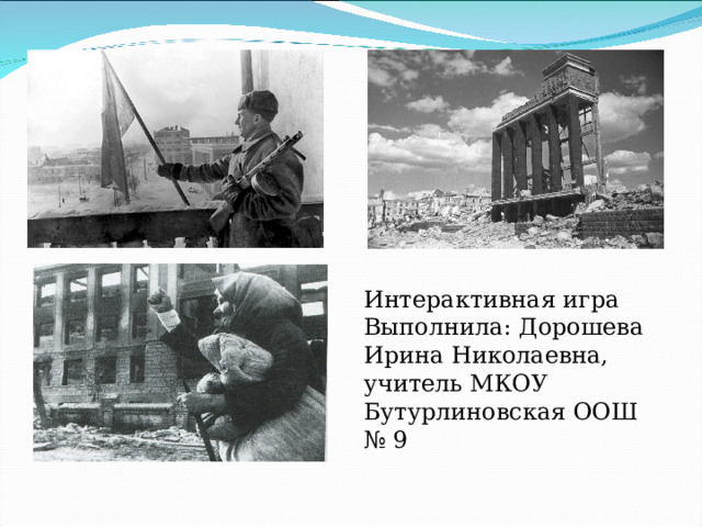 Интерактивная игра Выполнила: Дорошева Ирина Николаевна, учитель МКОУ Бутурлиновская ООШ № 9 