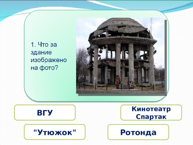 ВГУ Кинотеатр Спартак 