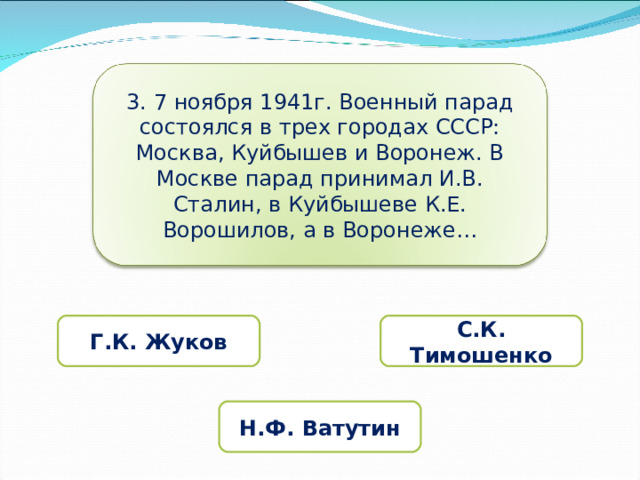 3. 7 ноября 1941г. Военный парад состоялся в трех городах СССР: Москва, Куйбышев и Воронеж. В Москве парад принимал И.В. Сталин, в Куйбышеве К.Е. Ворошилов, а в Воронеже…  Г.К. Жуков  С.К. Тимошенко Н.Ф. Ватутин 