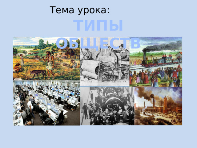 Тема урока:   ТИПЫ ОБЩЕСТВ 