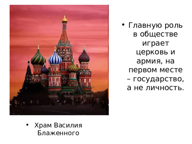 Главную роль в обществе играет церковь и армия, на первом месте – государство, а не личность. Храм Василия Блаженного 