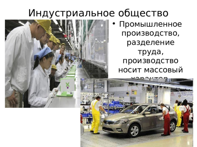 Индустриальное общество Промышленное производство, разделение труда, производство носит массовый характер. 