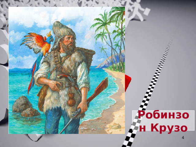 Рисунки к робинзону крузо детские