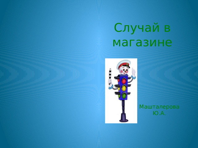 Случай в магазине Машталерова Ю.А. 