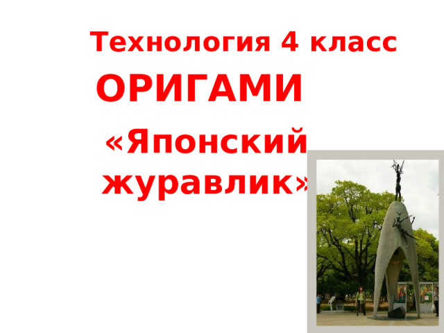 Технология 4 класс ОРИГАМИ  «Японский журавлик» 