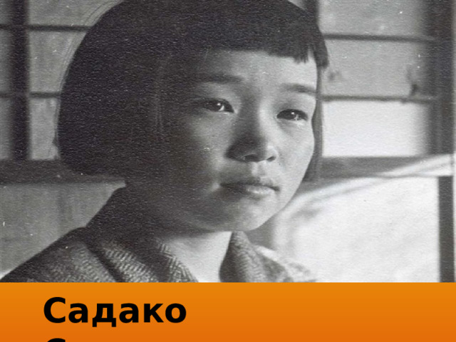 Садако Сасаки 