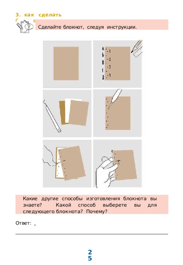 3.  как  сделать  блокнот Сделайте  блокнот,  следуя  инструкции. Какие  другие  способы  изготовления блокнота  вы  знаете?  Какой  способ  выберете вы  для  следующего  блокнота?  Почему? Ответ:     