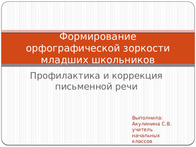 Развитие орфографической зоркости у школьников. Развитие орфографической зоркости. Формирование орфографической зоркости ВКР. Дидактические игры формирование орфографической зоркости.